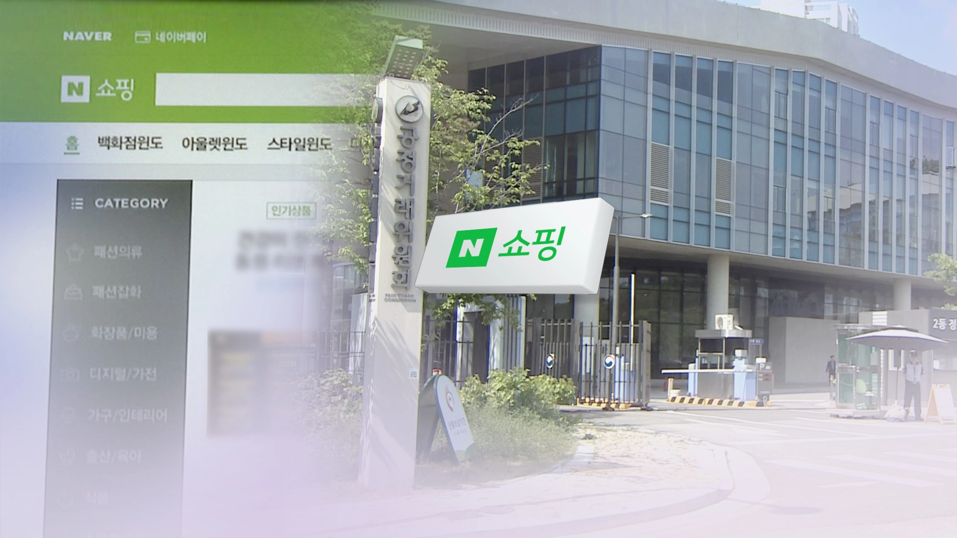 포털 정조준한 공정위…'네이버 쇼핑' 이달 결론 (CG) [연합뉴스TV 제공]