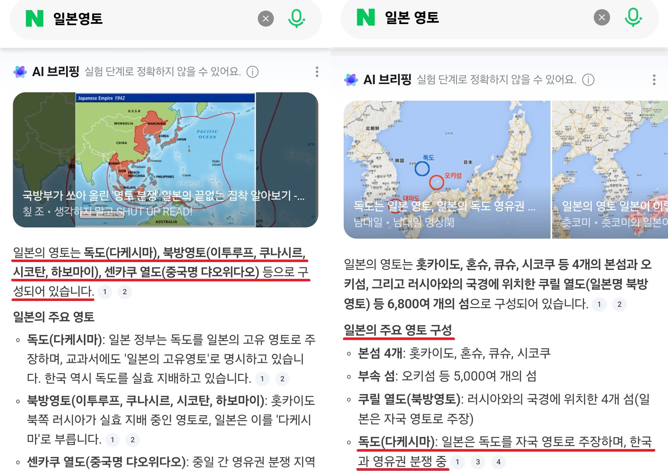 네이버 AI가 '독도=일본 영토'로 표기한 화면 [서경덕 교수 제공]