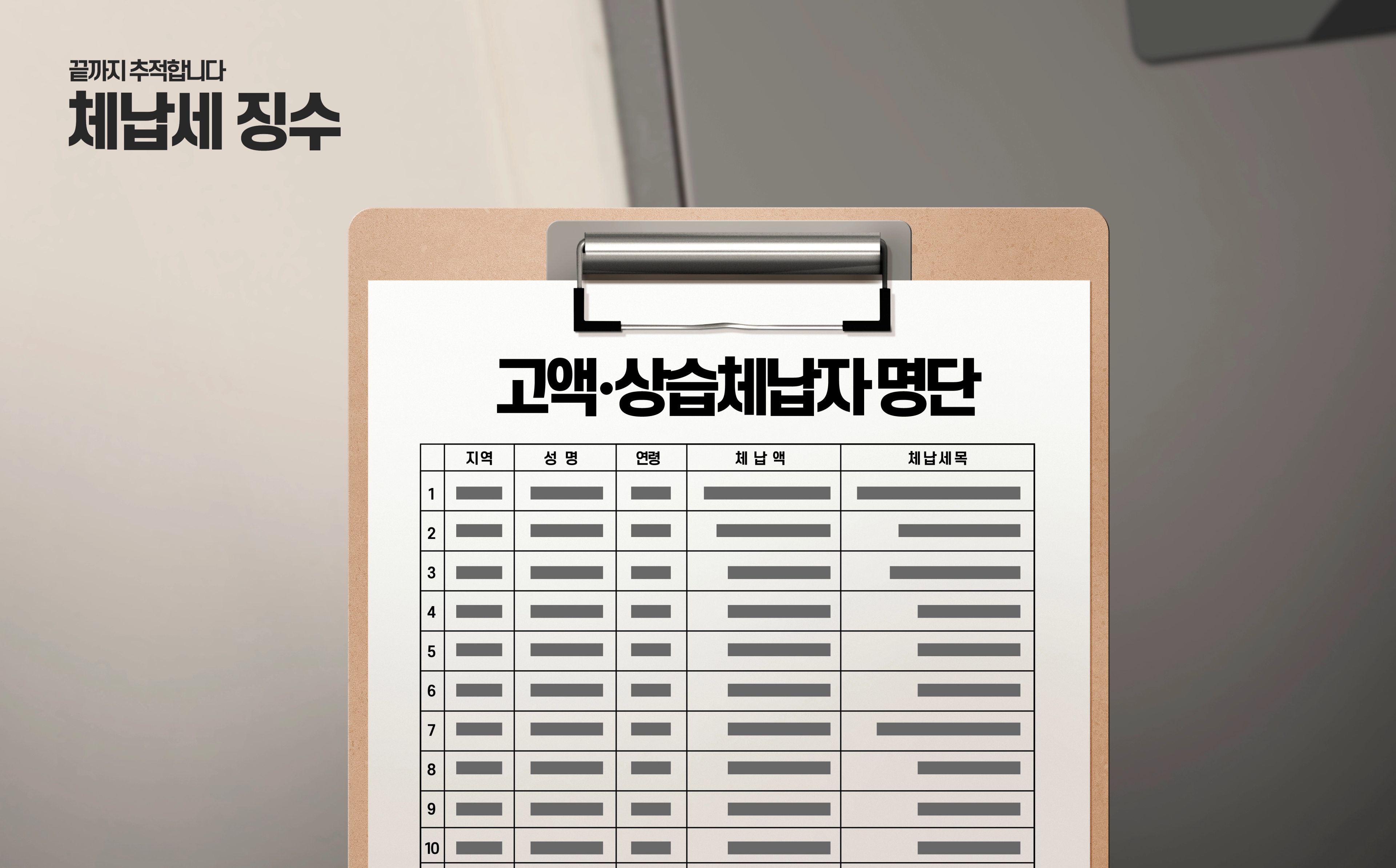 서울시 고액·상습 체납자 명단에 1천577명이 새로 이름을 올렸다.