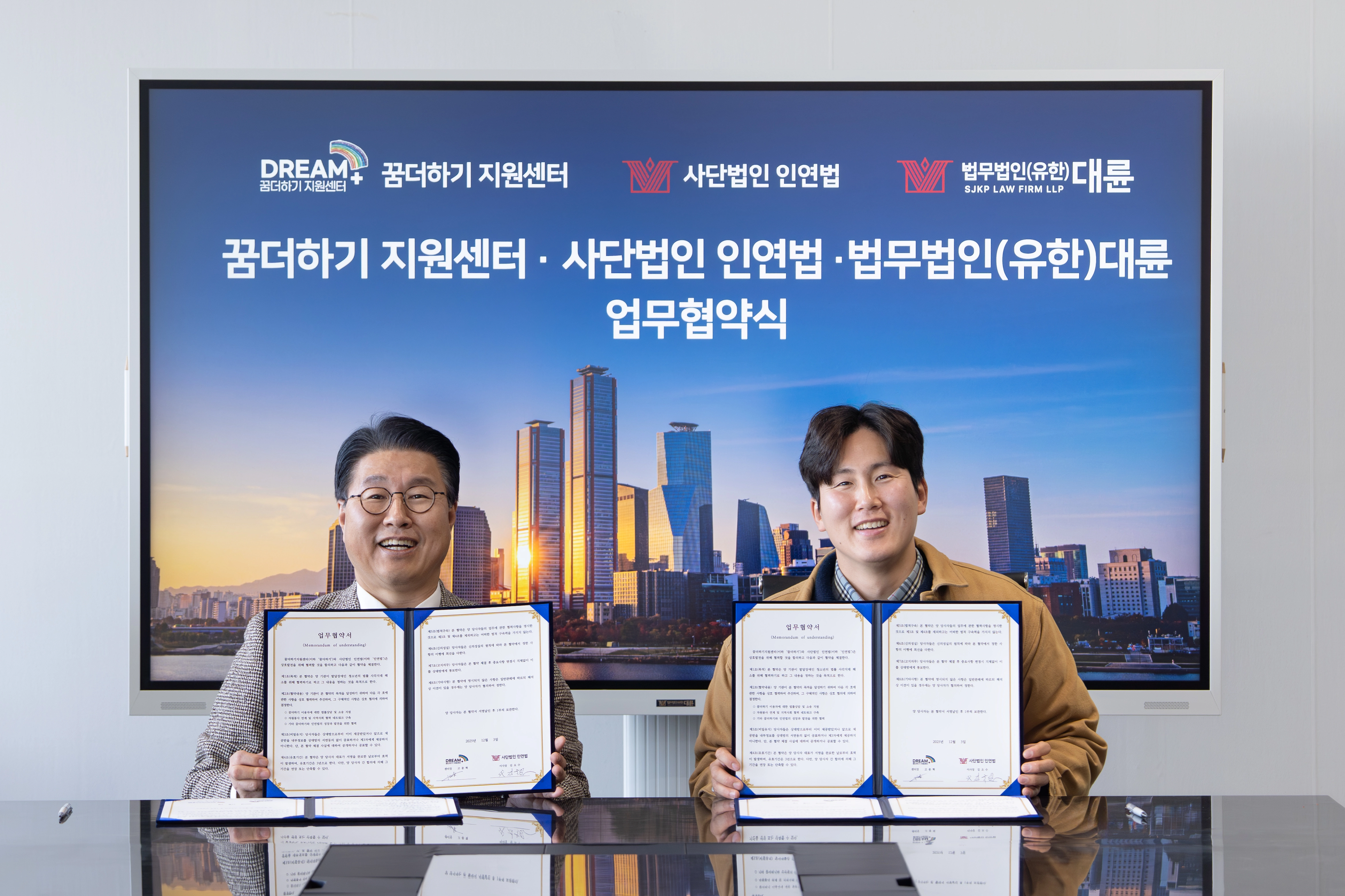 꿈더하기지원센터, 법무법인(유한) 대륜, 사단법인 인연법이 발달장애인 청소년의 자립을 지원하기 위한 3자 업무협약(MOU)을 체결했다.