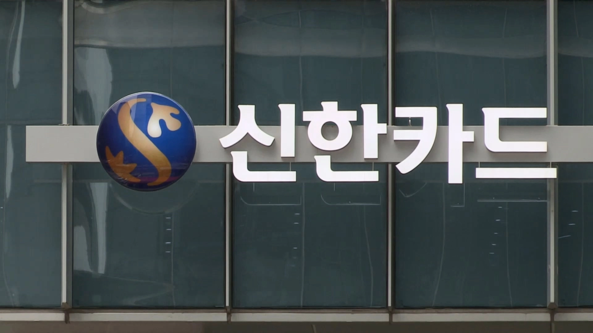 신한카드는 가맹점 대표자의 휴대전화번호를 포함해 약 19만건이 유출된 것으로 추정돼 개인정보보호위원회에 신고했다고 23일 밝혔다.