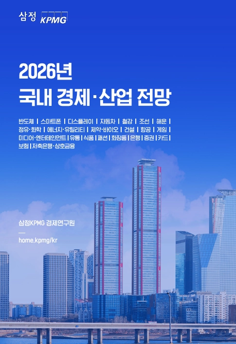 2026년 경제 전망, 중저속 성장 시대 온다 _ 삼정KPMG 보고서 발표 