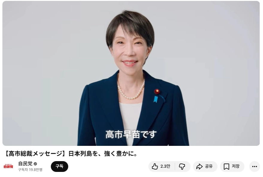 자민당 유튜브 계정에 올라온 '다카이치 총재 메시지' [자민당 유튜브 계정 캡처.
