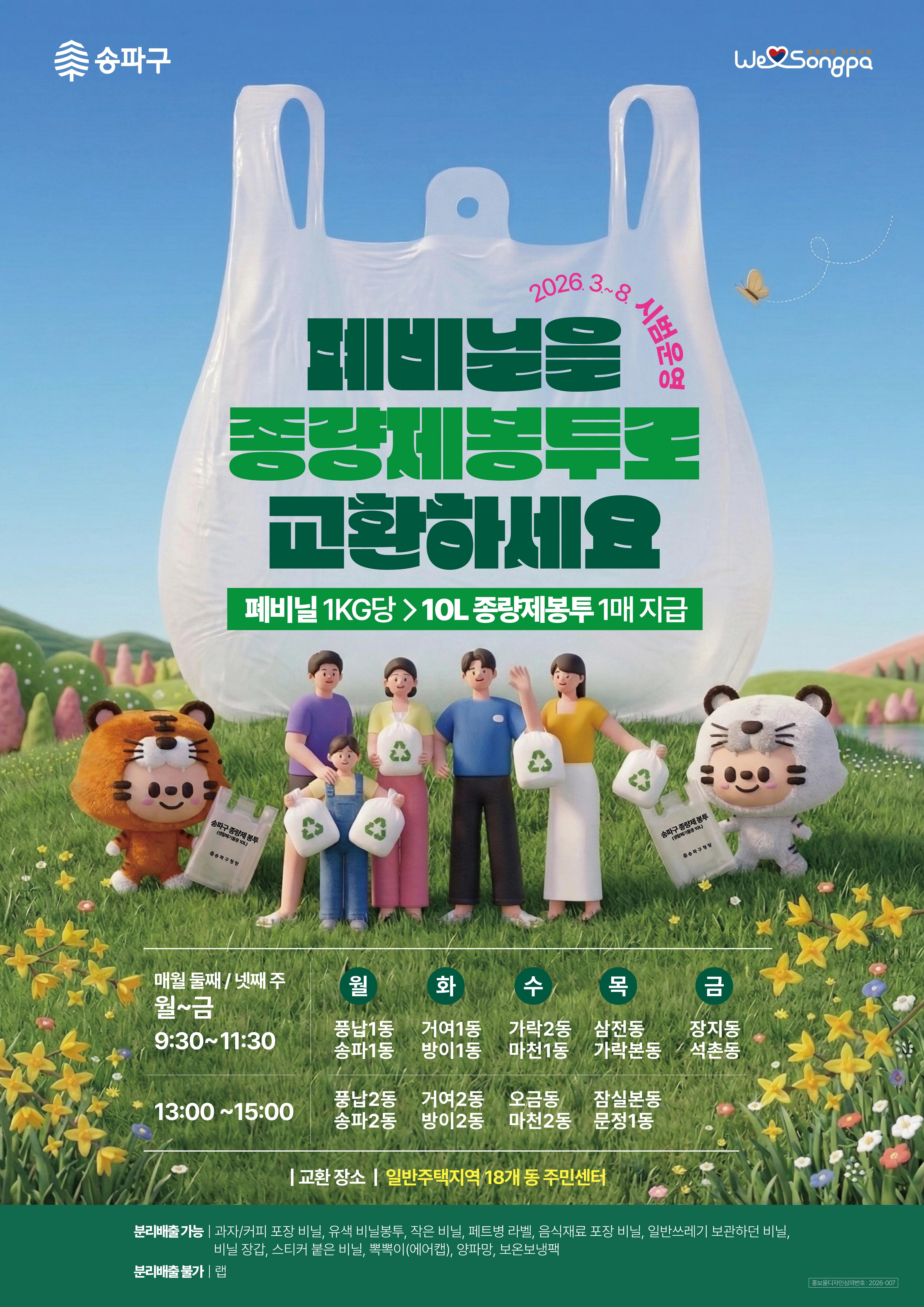 폐비닐 1㎏당 10L 종량제봉투 1장을 지급한다.