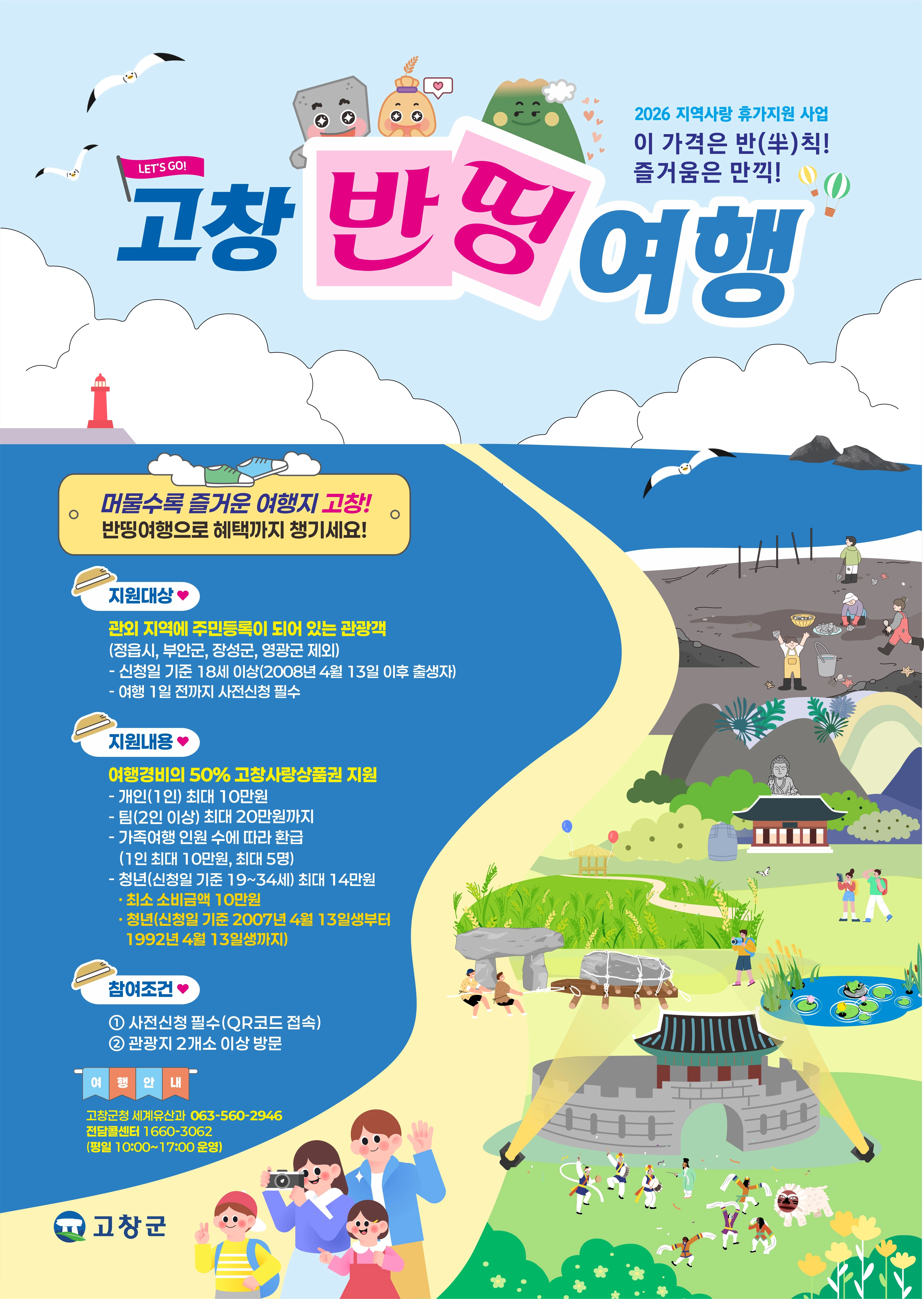 고창반띵여행 포스터 [고창군청 제공.