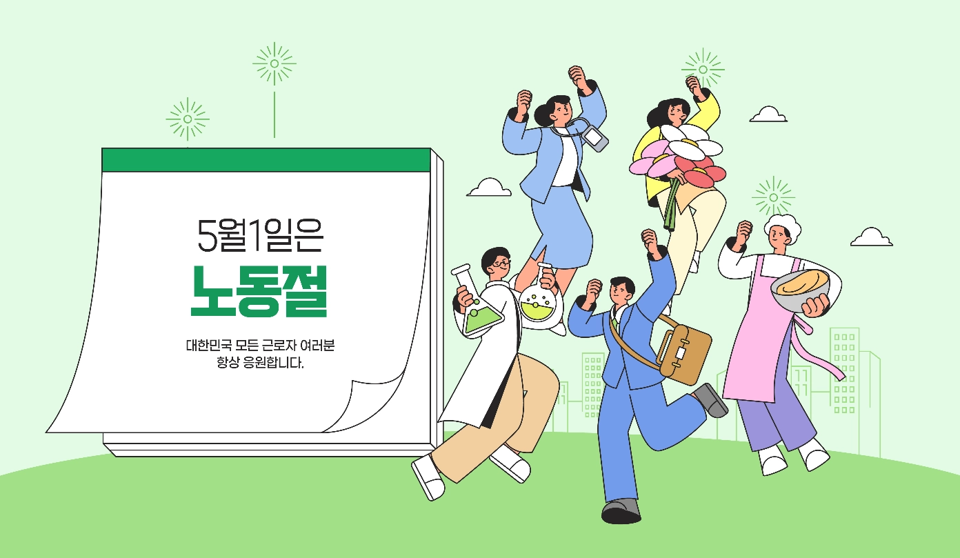 2026년 5월 1일, 우리는 대한민국 헌정사상 처음으로 5월 1일 ‘노동절’을 법정공휴일로 맞이하였다. 