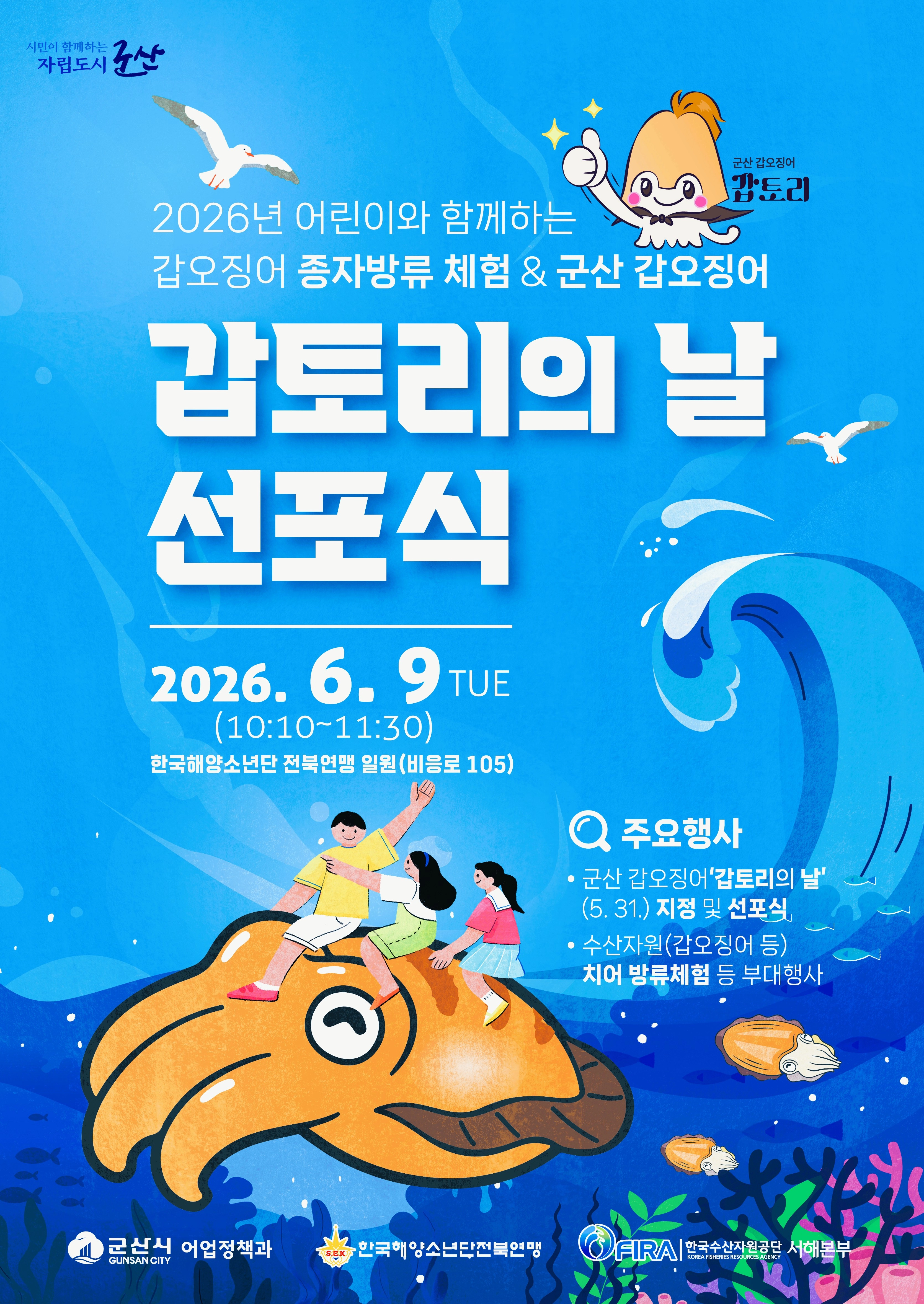 갑토리의 날 선포식 [군산시 제공.