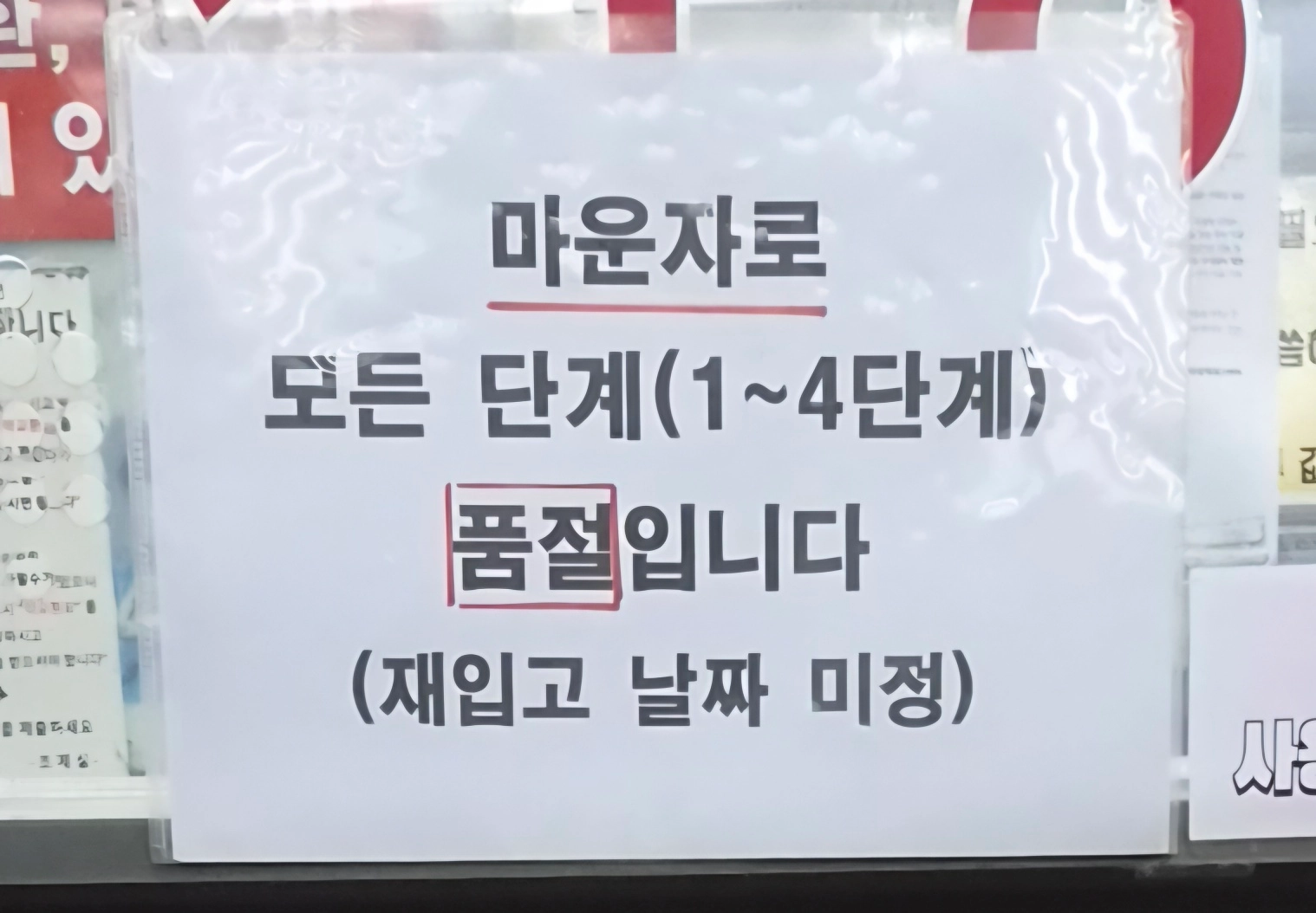 서울 시내 한 약국의 마운자로 품절 안내 