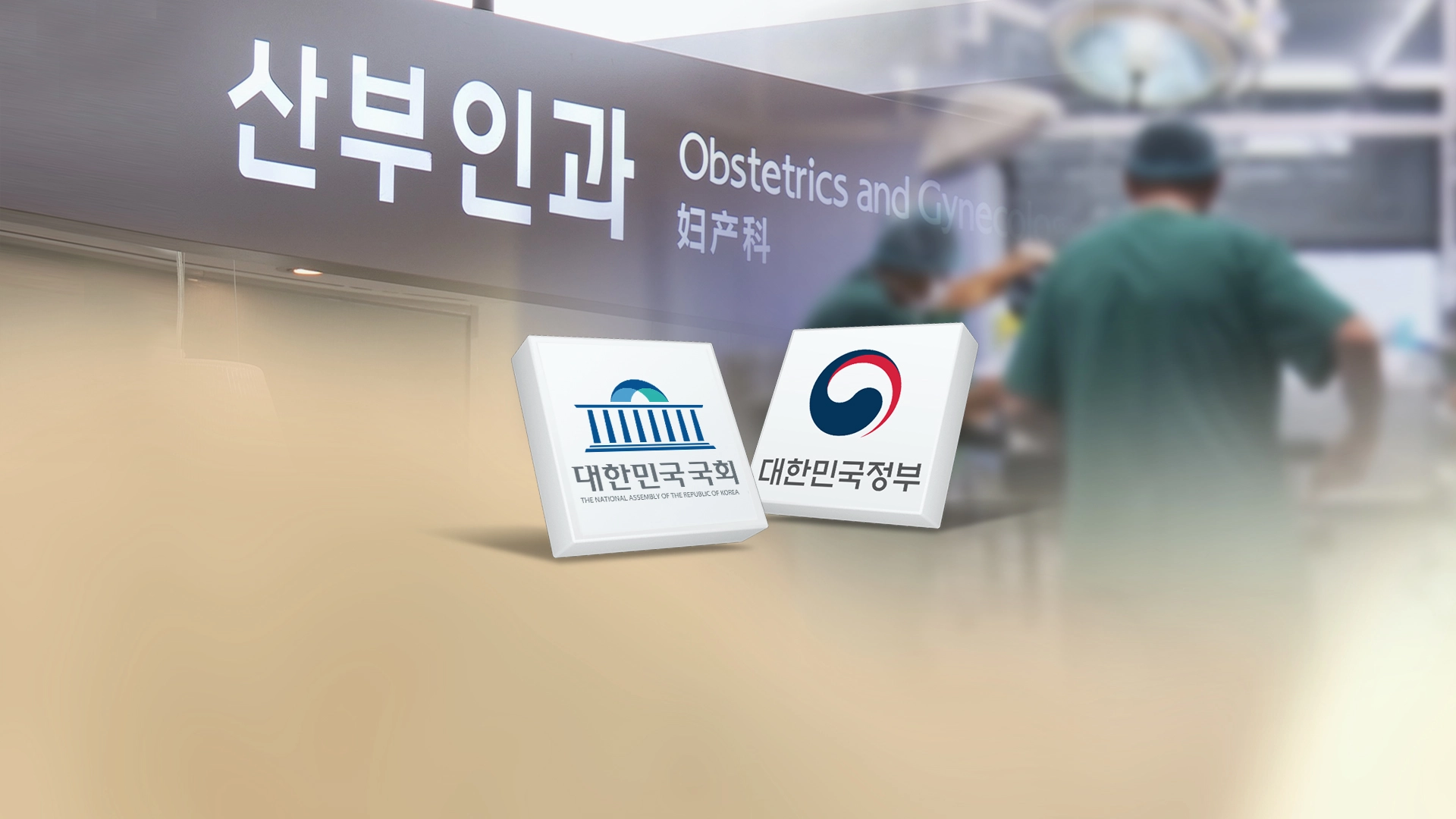 낙태죄 개정 시한 임박한데…국회는 '직무유기'