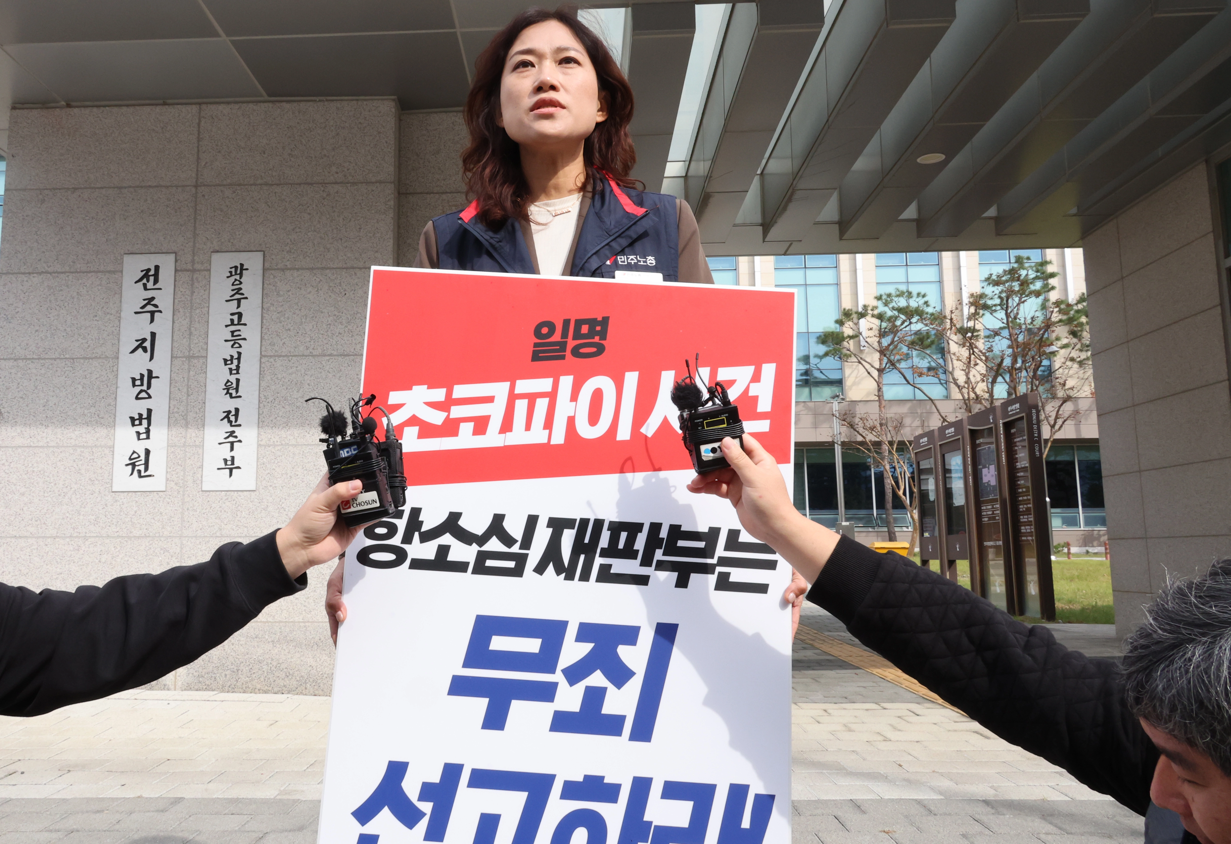 = 이민경 민주노총 전북본부장이 30일 전주지방법원 앞에서 "항소심 재판부는 '초코파이 사건'에 대해 무죄를 선고하라"며 1인 시위를 하고 있다. 2025.10.30