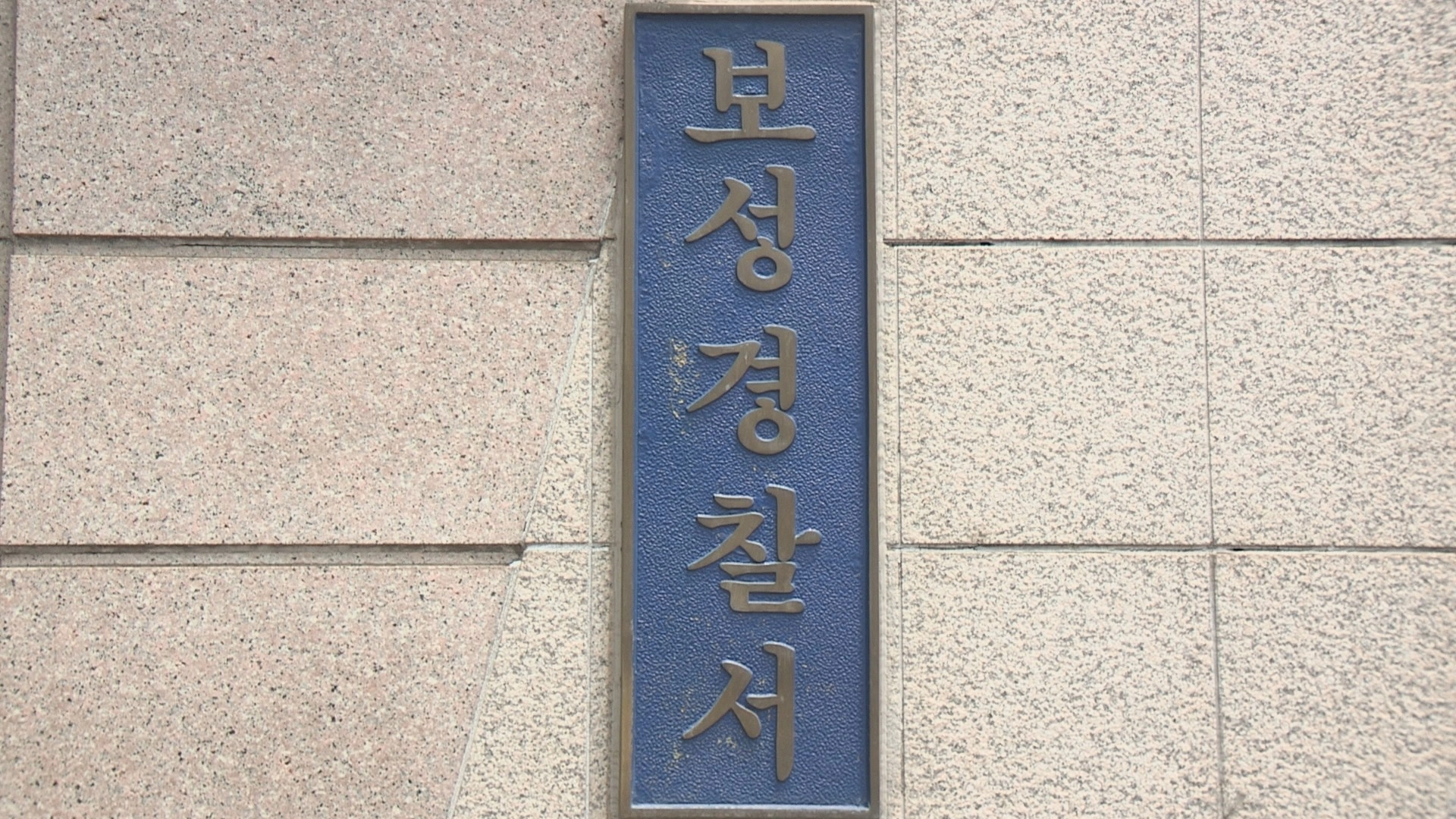 보성