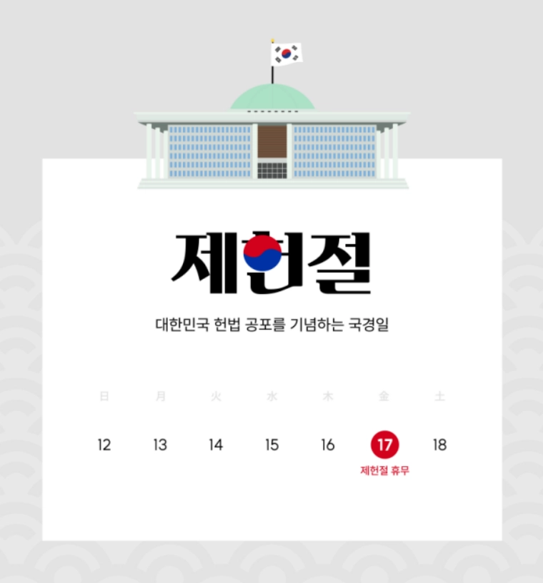 제헌절